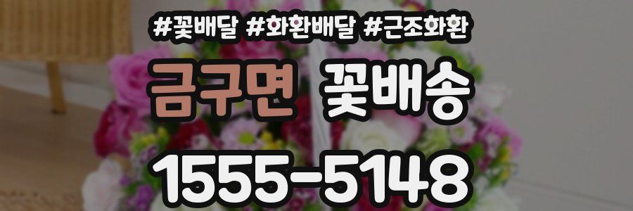 금구면 꽃배송