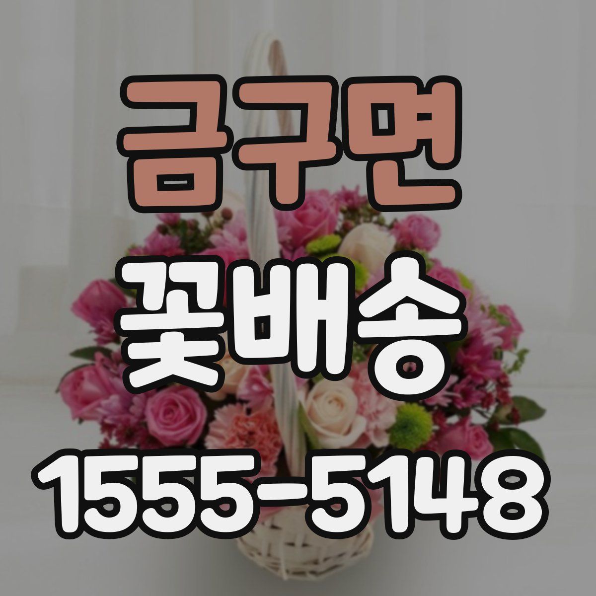 금구면 꽃배송