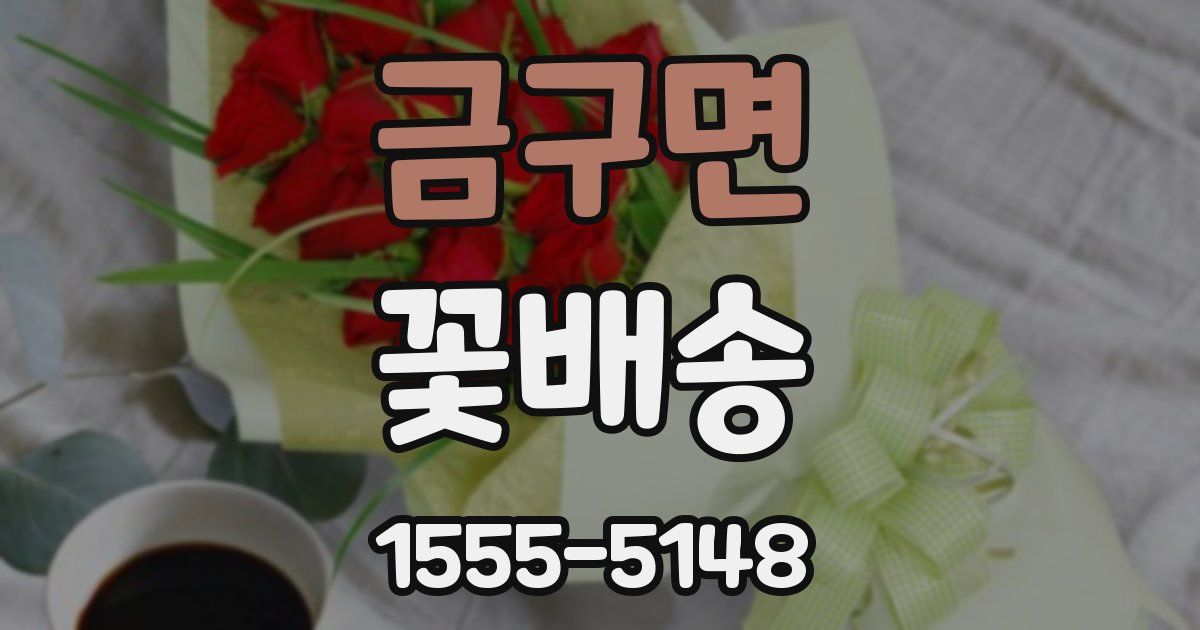 금구면 꽃배송