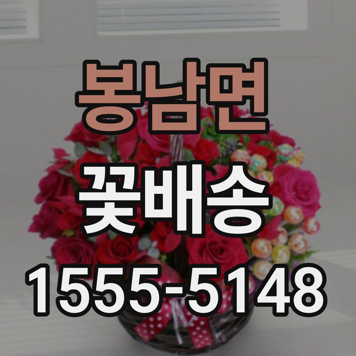 봉남면 꽃배송