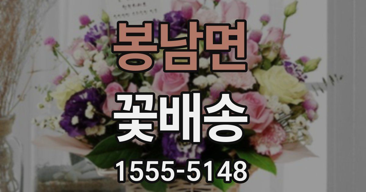 봉남면 꽃배송