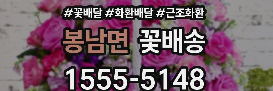 봉남면 꽃배송
