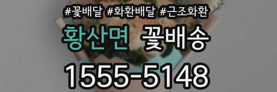 황산면 꽃배송