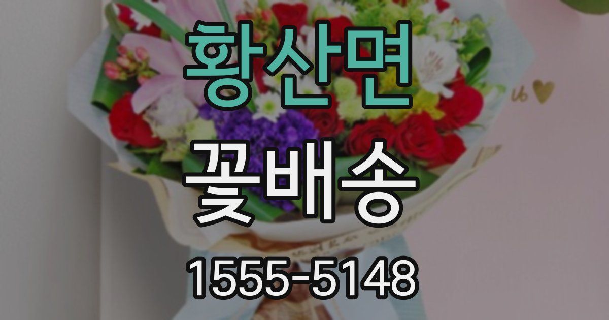 황산면 꽃배송