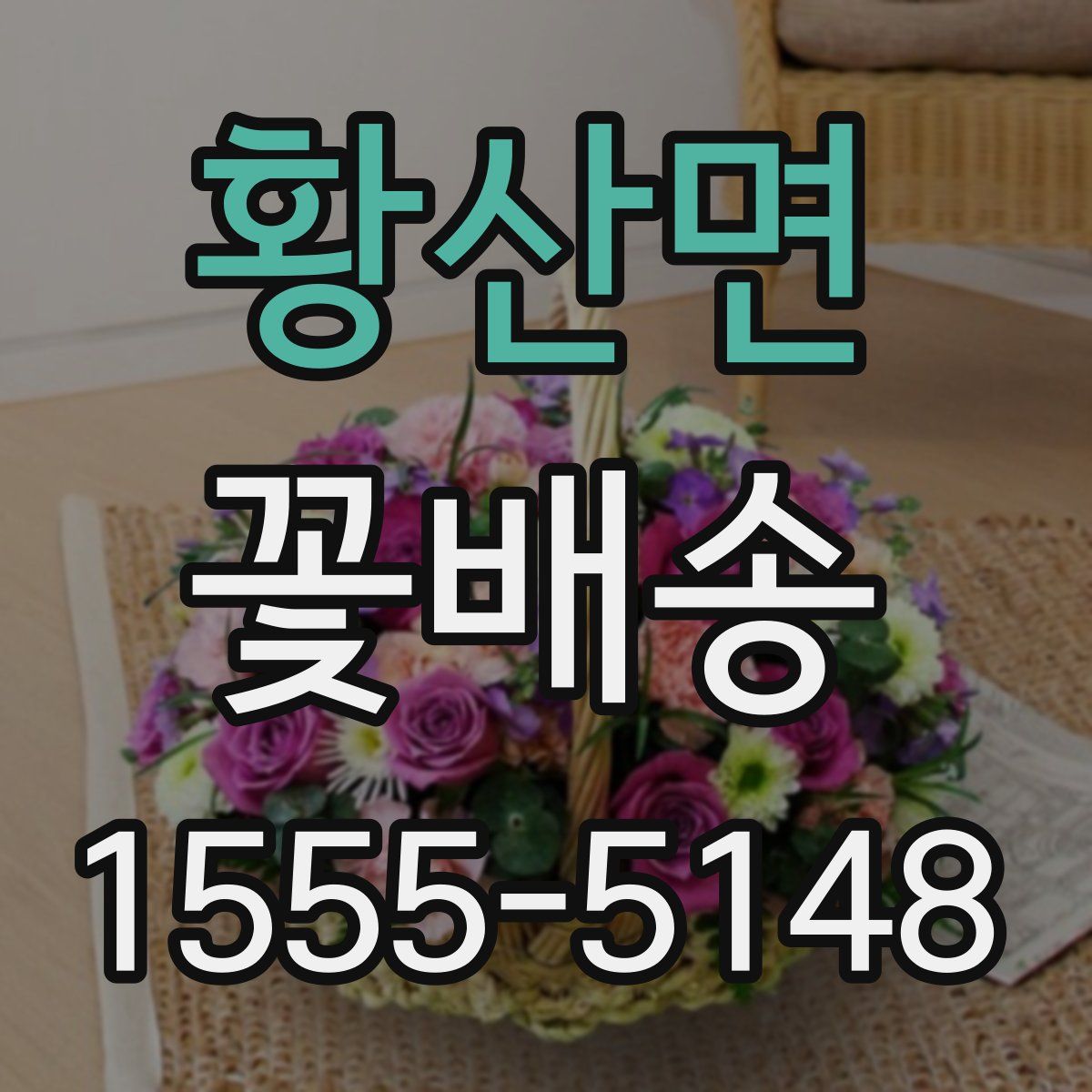 황산면 꽃배송