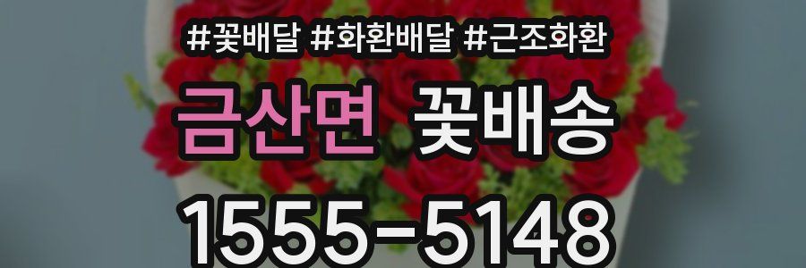 금산면 꽃배송