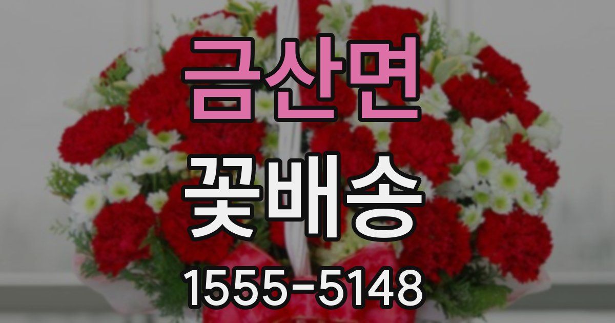 금산면 꽃배송