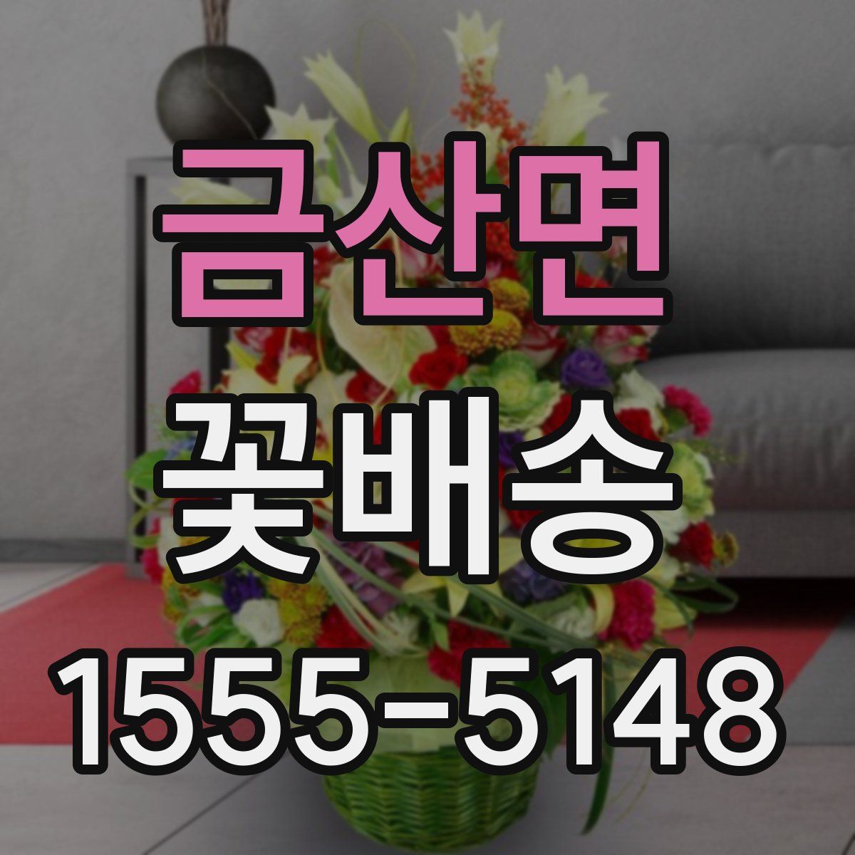 금산면 꽃배송