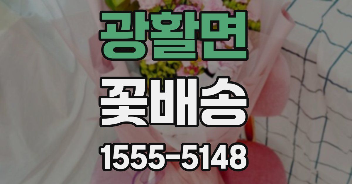 광활면 꽃배송