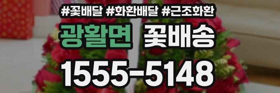 광활면 꽃배송