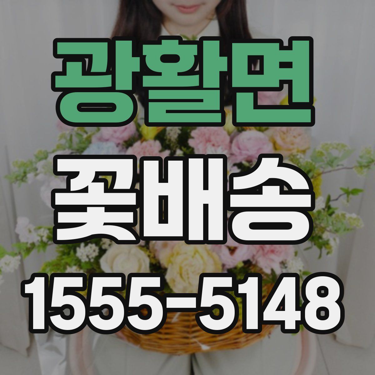 광활면 꽃배송