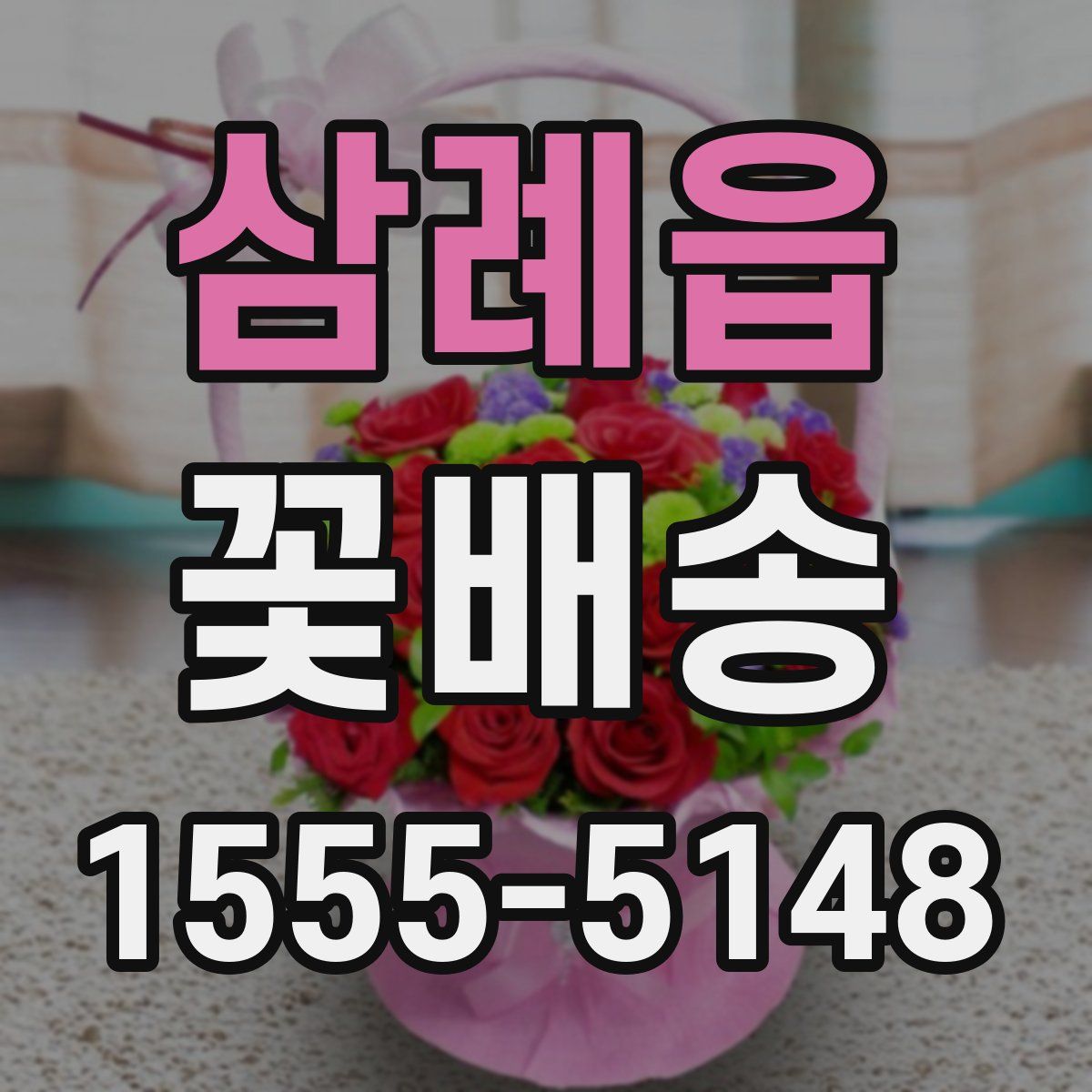 삼례읍 꽃배송