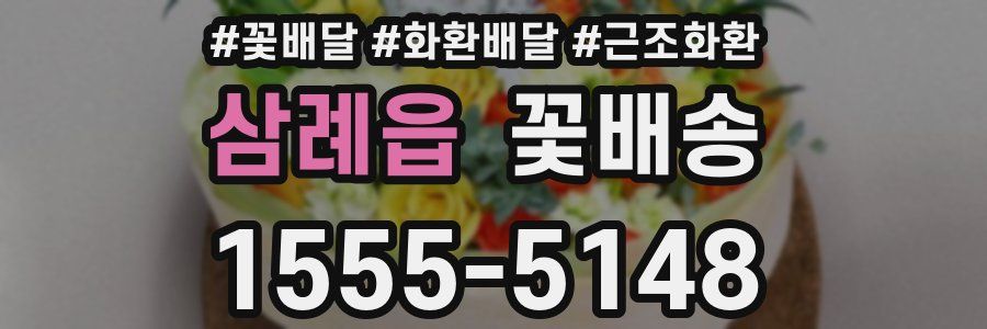 삼례읍 꽃배송