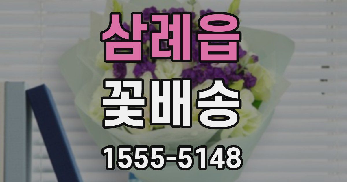 삼례읍 꽃배송