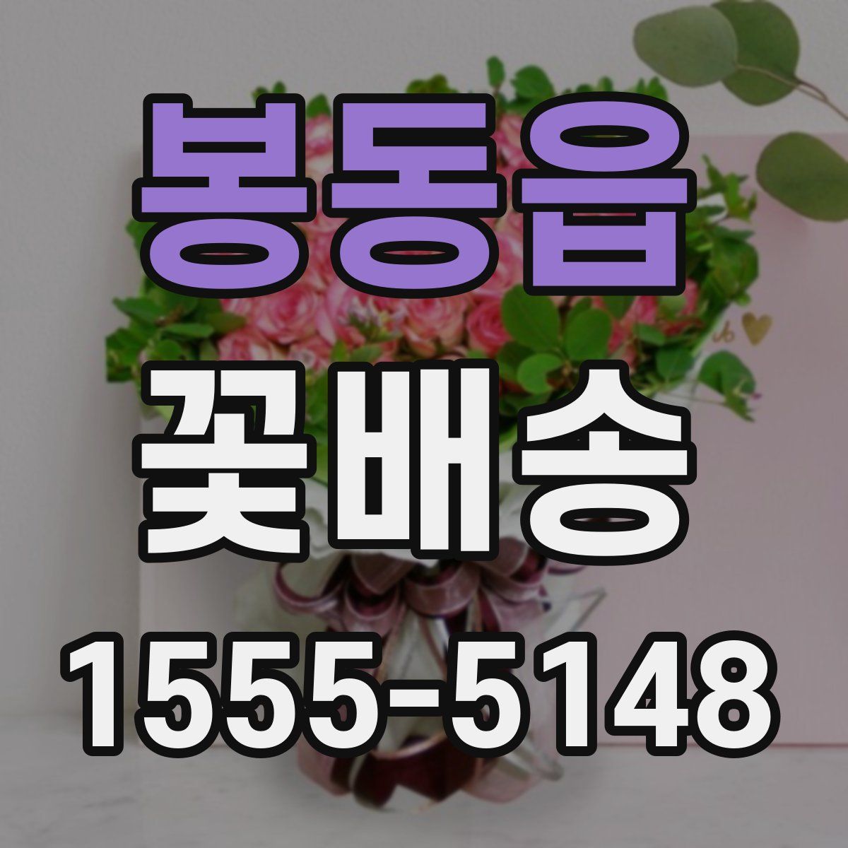 봉동읍 꽃배송