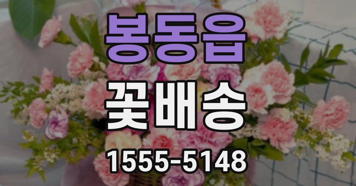 봉동읍 꽃배송