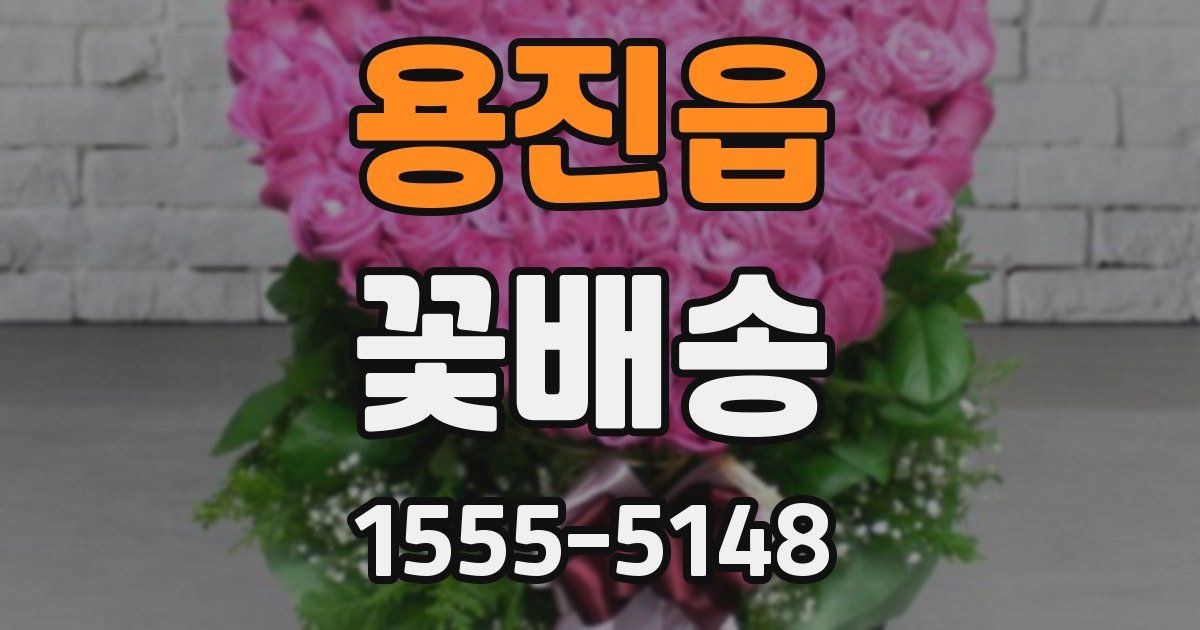 용진읍 꽃배송