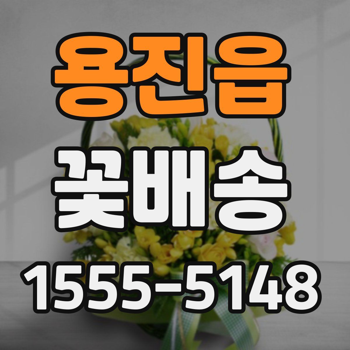 용진읍 꽃배송