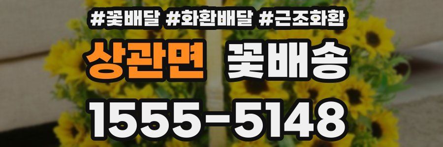 상관면 꽃배송