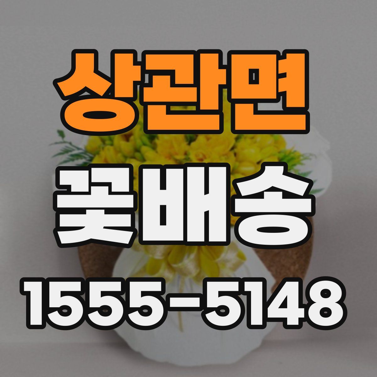 상관면 꽃배송
