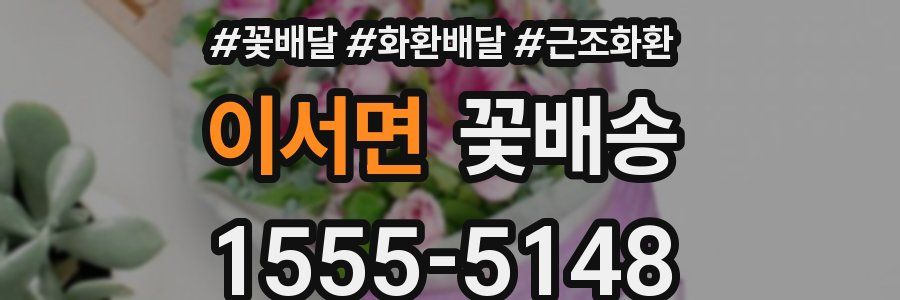 이서면 꽃배송