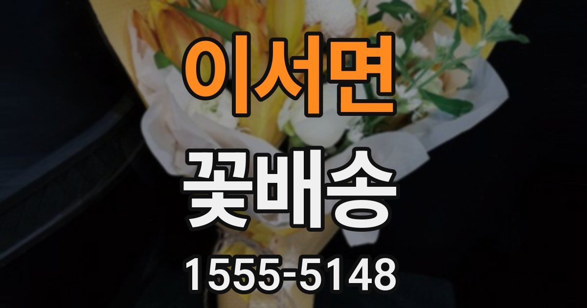 이서면 꽃배송