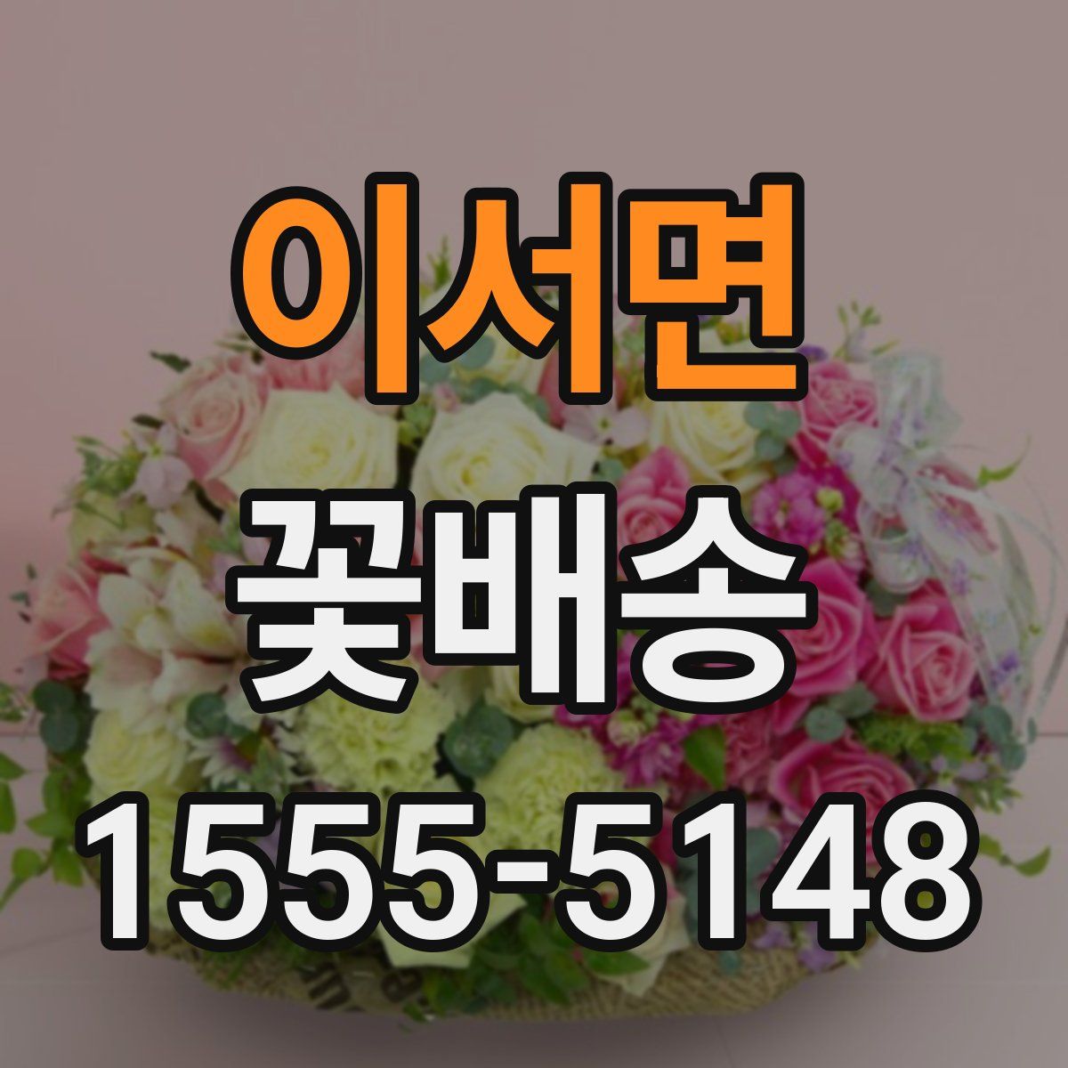 이서면 꽃배송