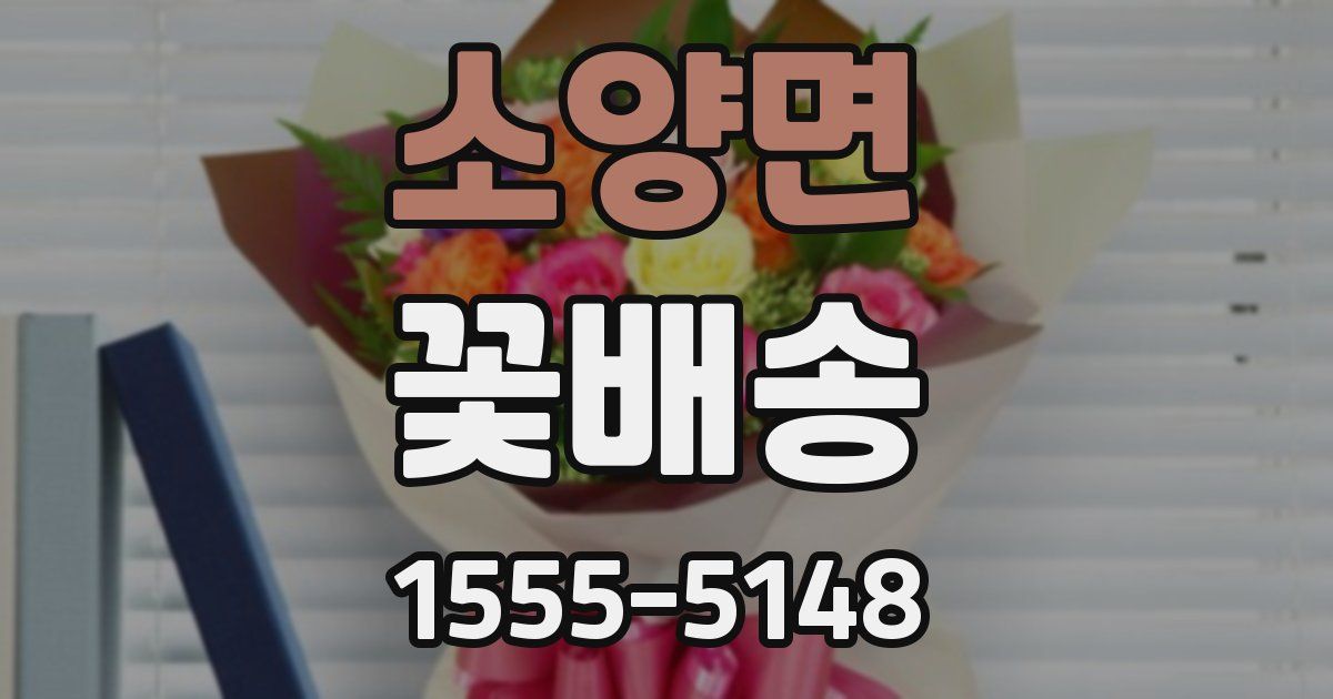소양면 꽃배송