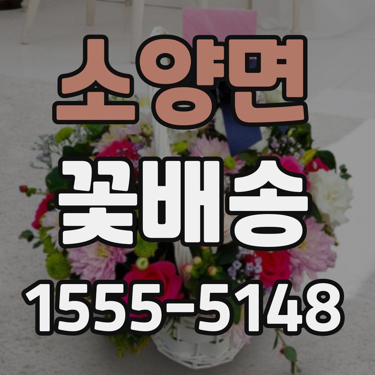 소양면 꽃배송