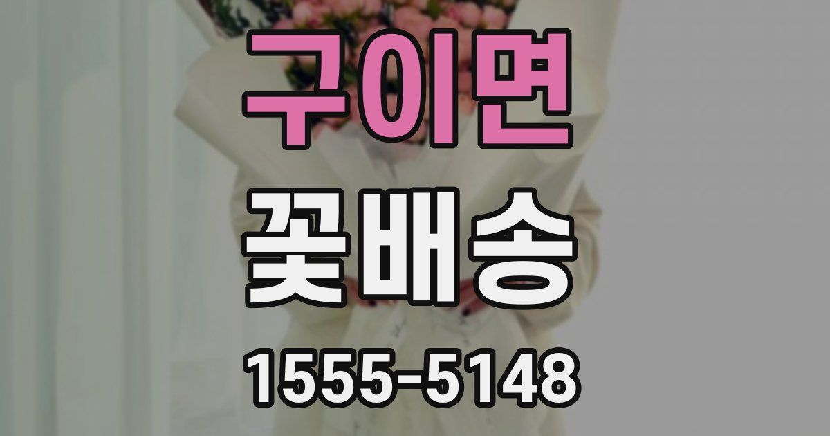 구이면 꽃배송