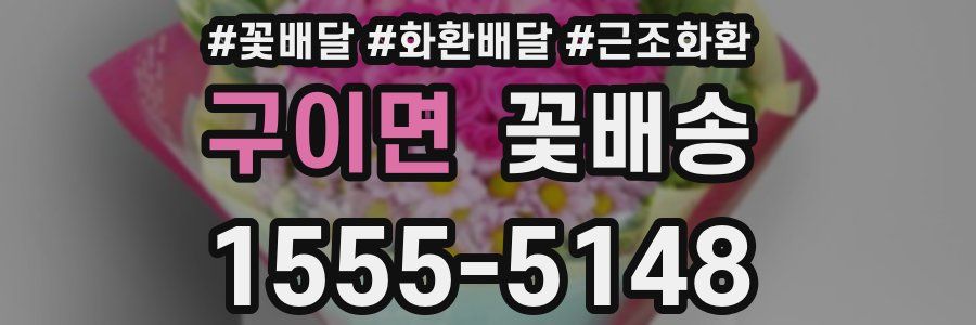 구이면 꽃배송