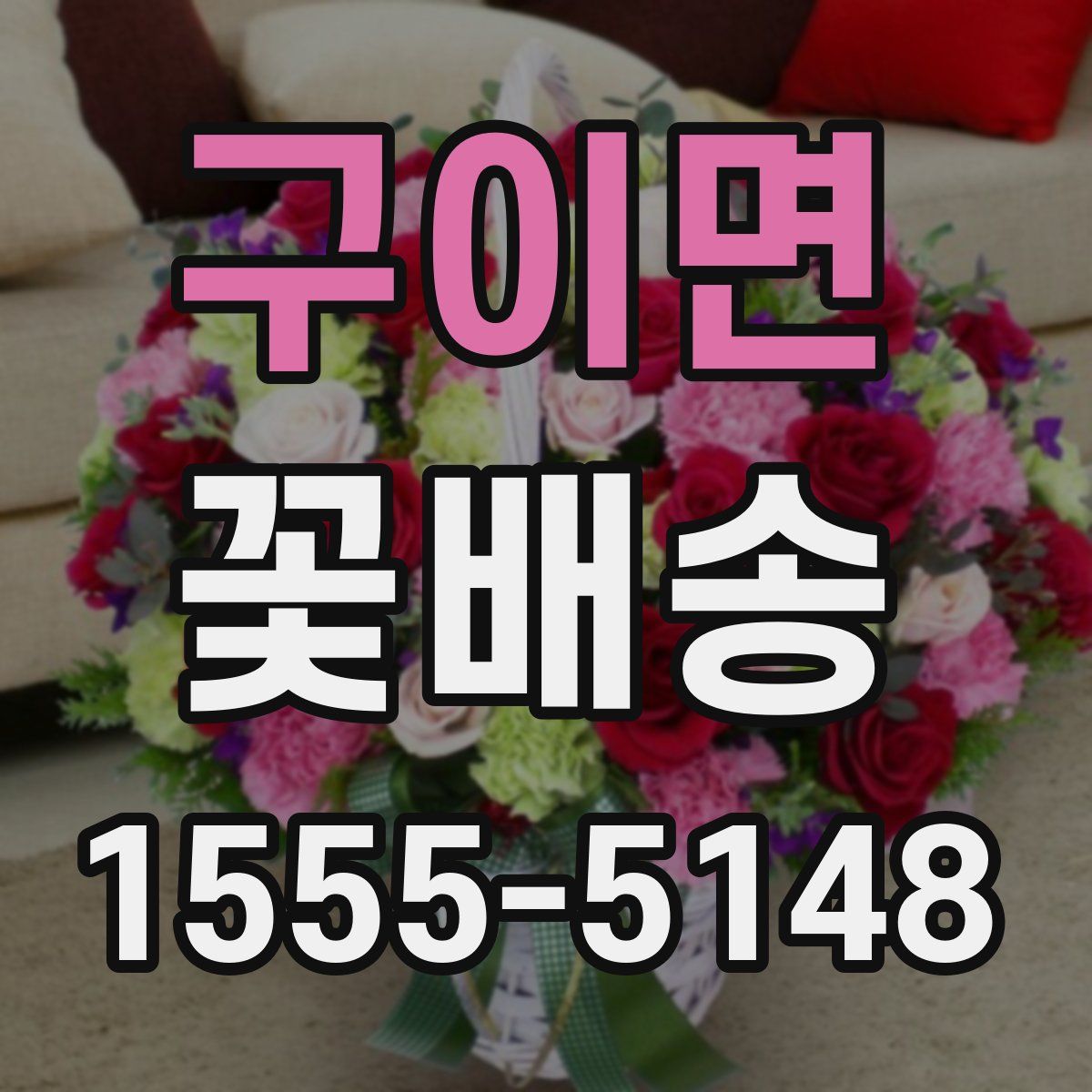 구이면 꽃배송