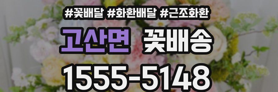 고산면 꽃배송