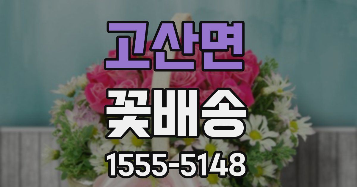 고산면 꽃배송