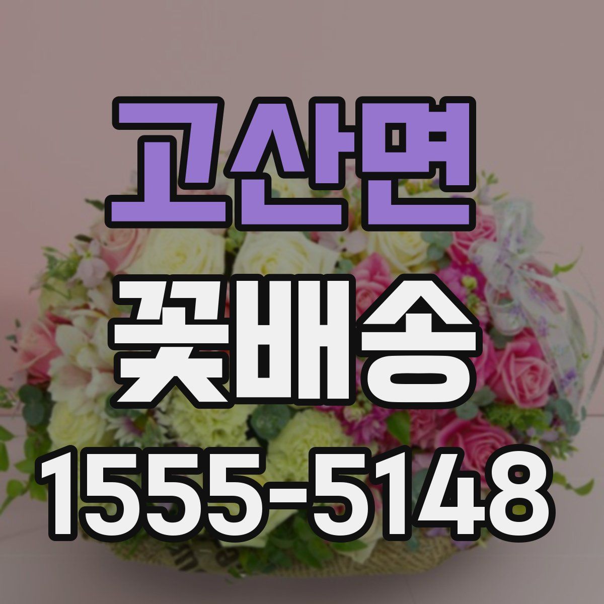 고산면 꽃배송