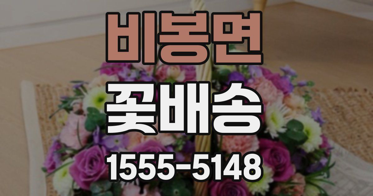 비봉면 꽃배송