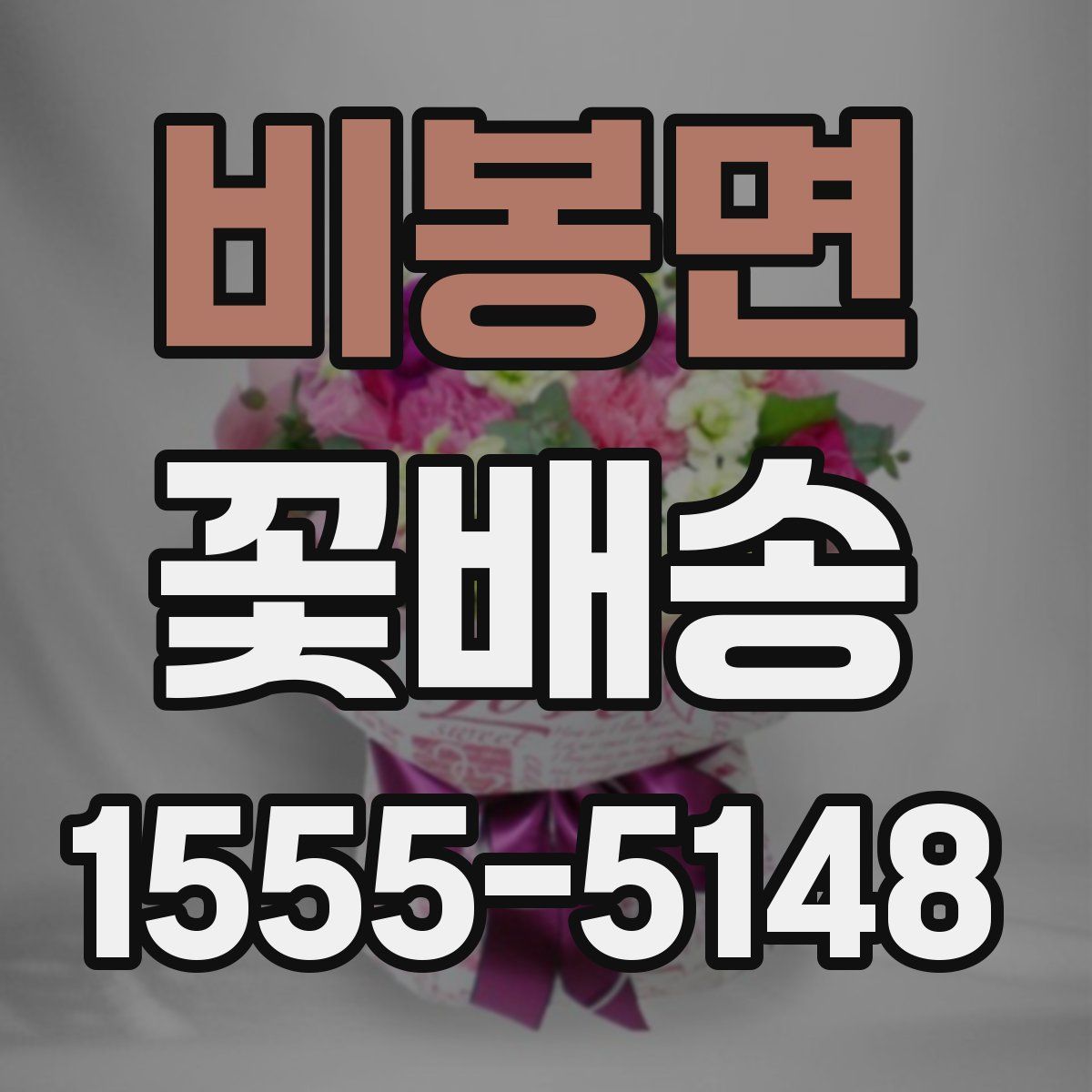 비봉면 꽃배송
