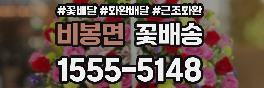 비봉면 꽃배송