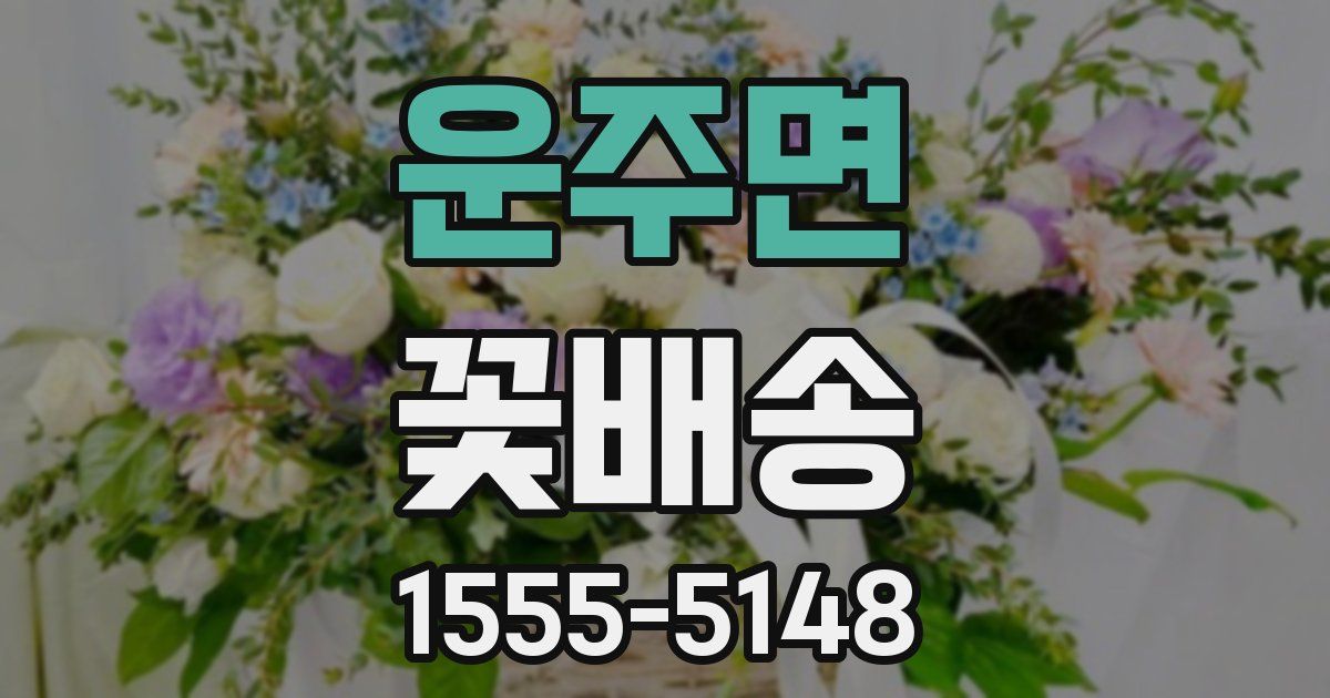 운주면 꽃배송