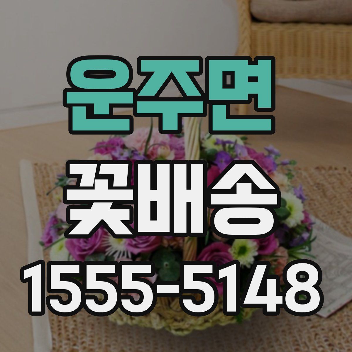 운주면 꽃배송