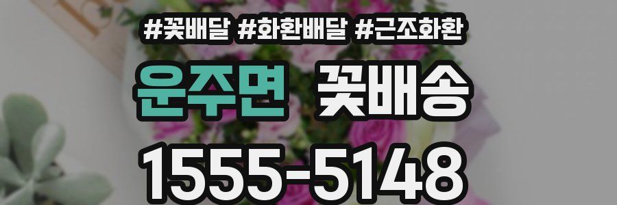 운주면 꽃배송