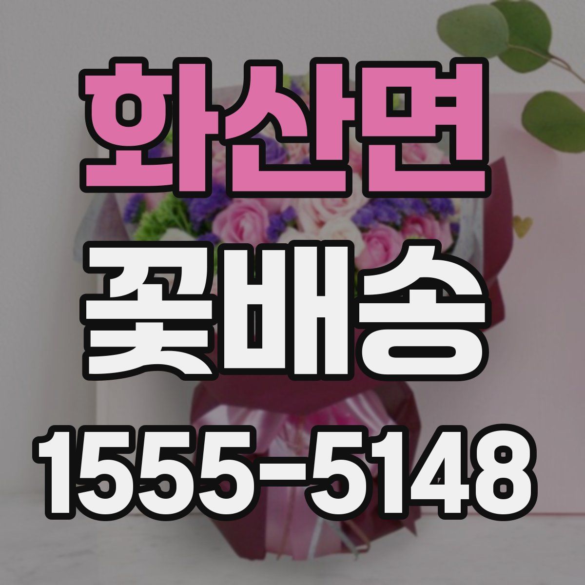 화산면 꽃배송