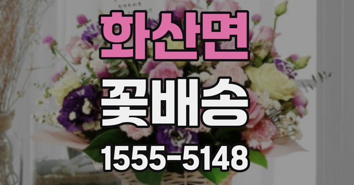 화산면 꽃배송