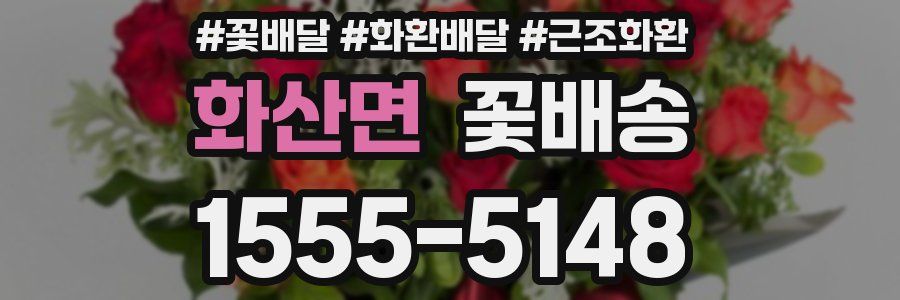화산면 꽃배송
