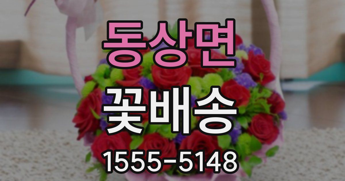 동상면 꽃배송