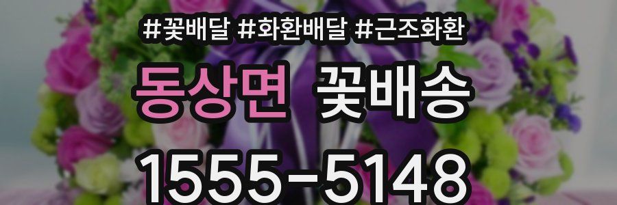 동상면 꽃배송