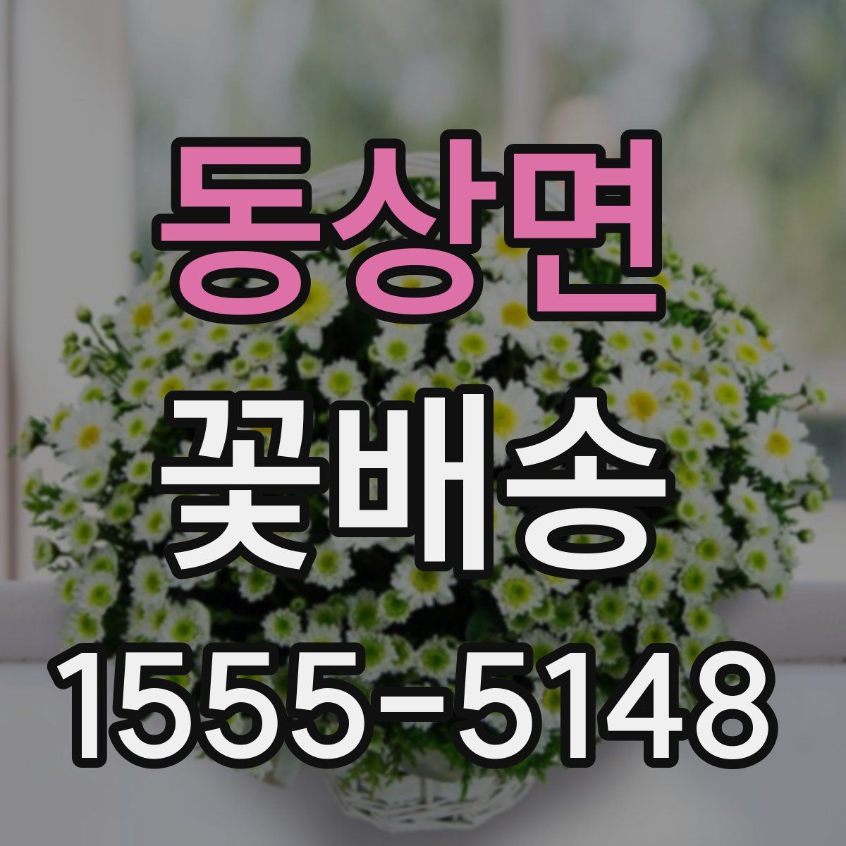 동상면 꽃배송