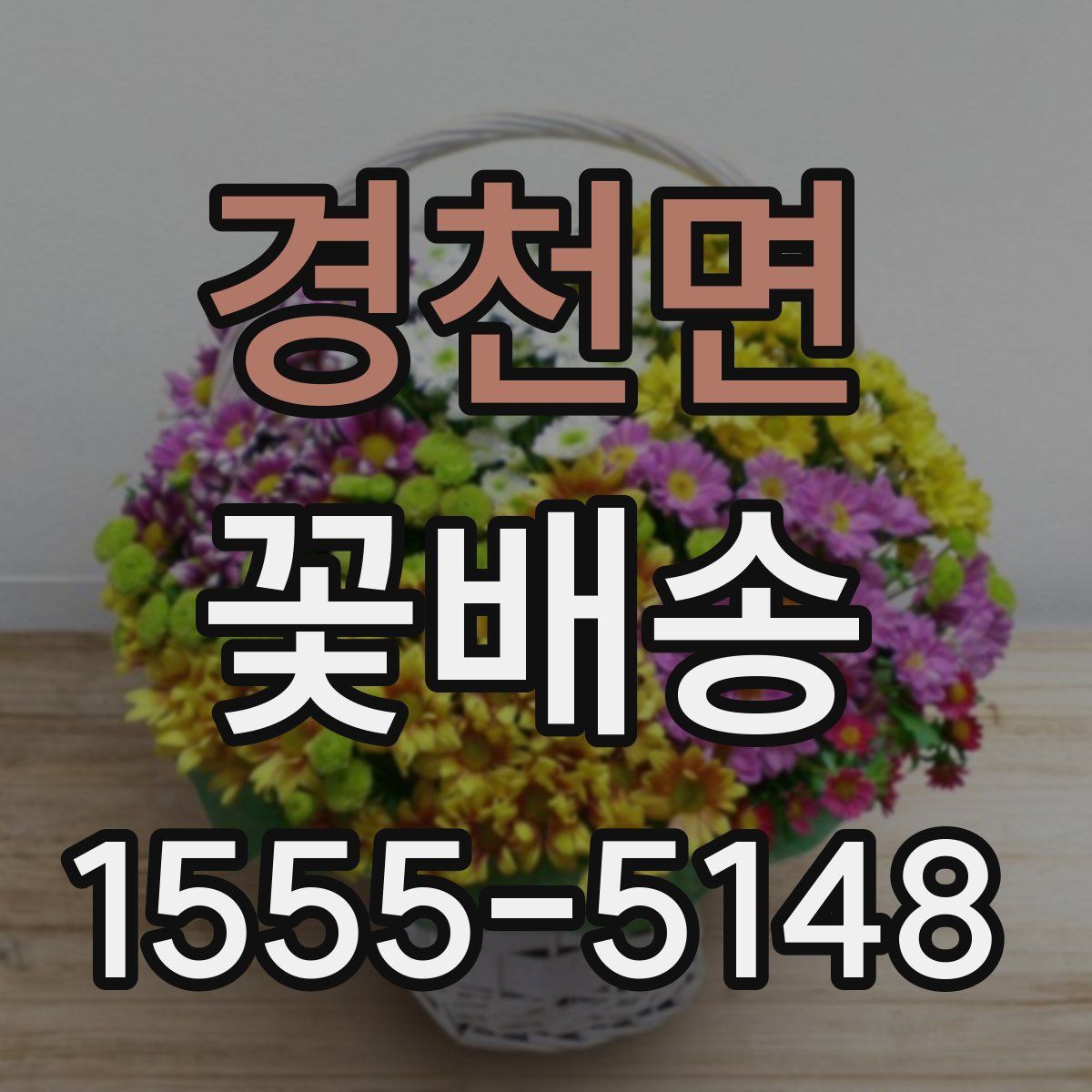 경천면 꽃배송