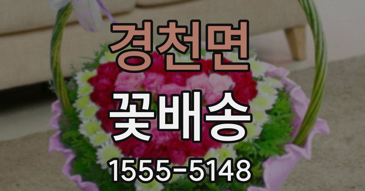 경천면 꽃배송