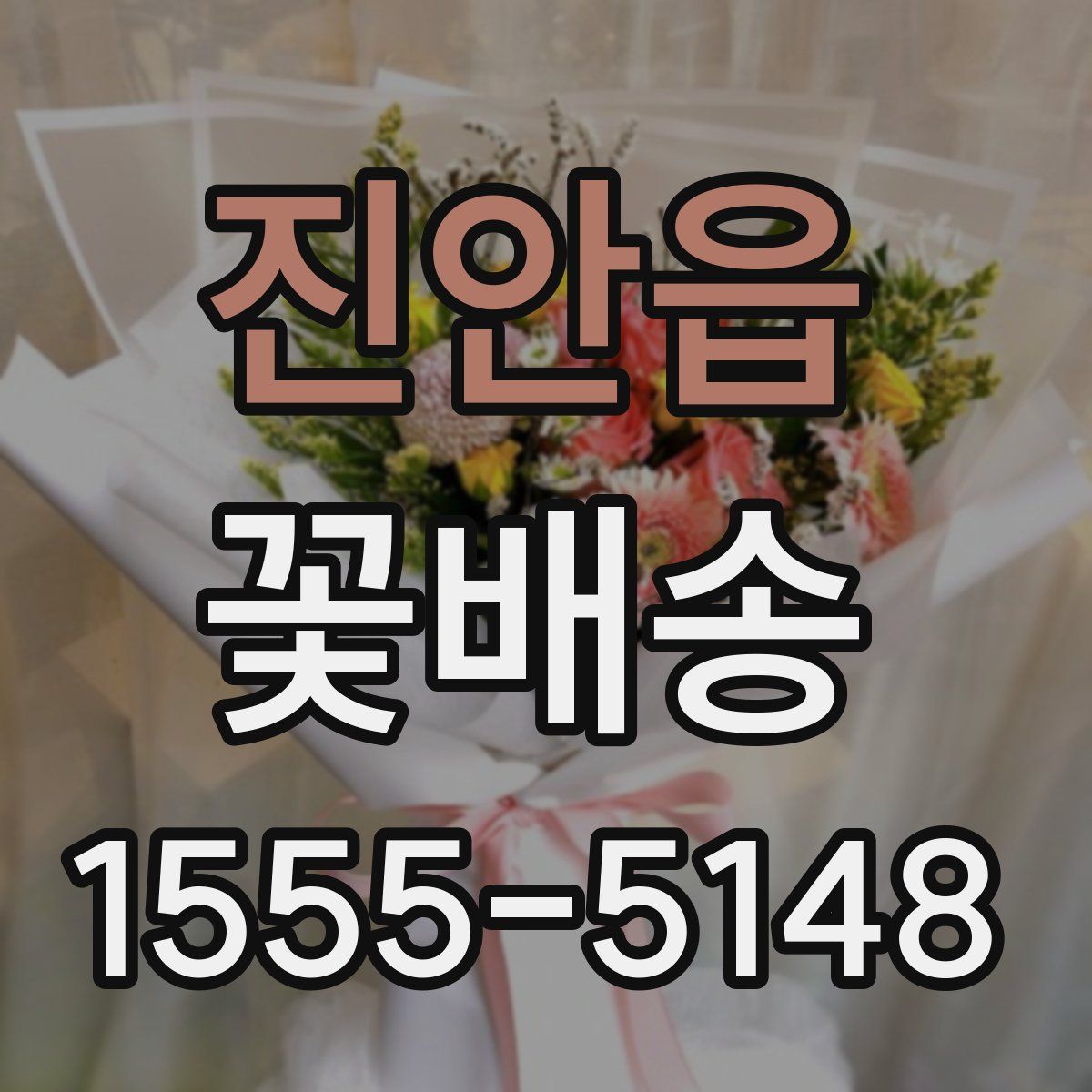 진안읍 꽃배송